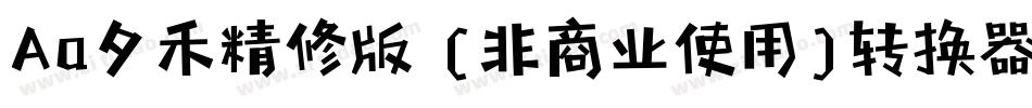 Aa夕禾精修版 (非商业使用)转换器字体转换